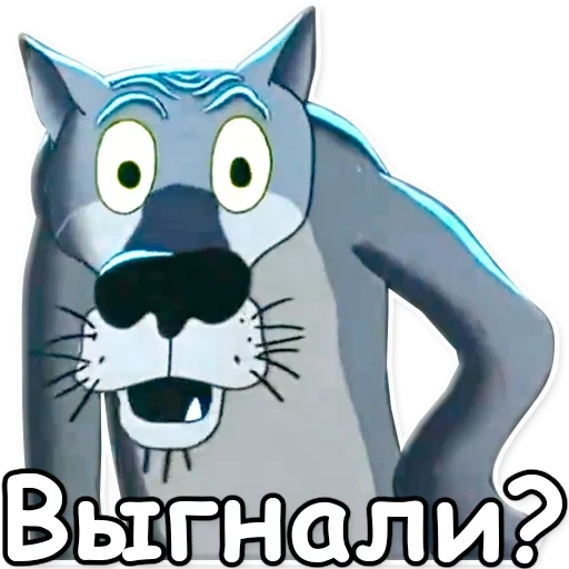 шо опять, жил-был пёс, шо опять волк, волк жил был пес, волк мультфильма жил был пёс