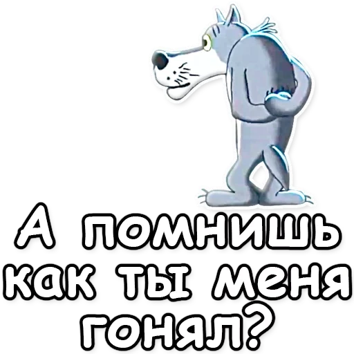 волк ну шо, жил-был пёс, жил был пес, волк ну шо уже 50