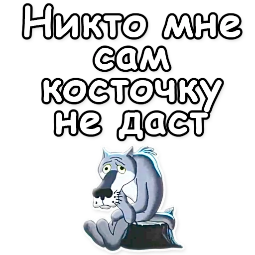 волк ну шо, жил-был пёс, жил был пес, цитаты смешные, волк жил был пес