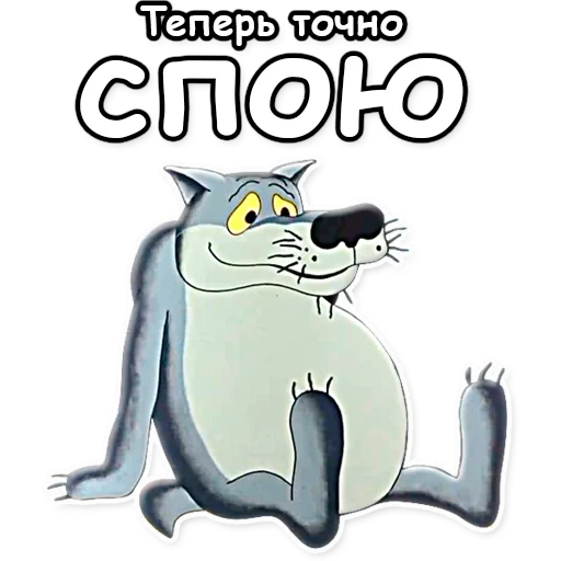 i'll sing right now, once upon a time there was a dog, the wolf of the cartoon will sing now, right now i'll sing a cartoon about a wolf, what are the heroes of the cartoons taught us