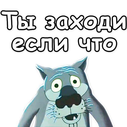 жил-был пёс, жил был пес, жил был пес волк, мультфильм волк шо опять