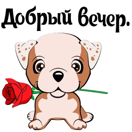 щенок, собачки, добрый вечер, щенок привет, paper bulldog clip vector