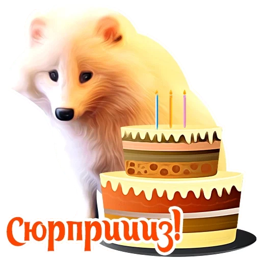 rubah, kue rubah, hewan rubah, ulang tahun anjing, selamat ulang tahun vovka
