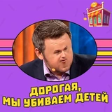 Дорогая, мы убиваем детей @stickernayaa