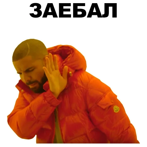 дрейк, drake, дрейк мем