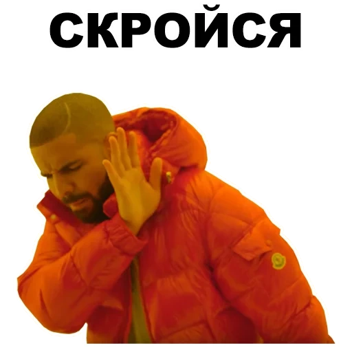 дрейк, мем дрейк, шаблон мема дрейком