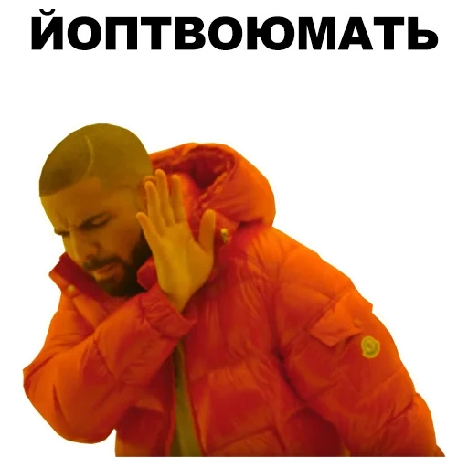 дрейк, drake мем, шаблон мема дрейком