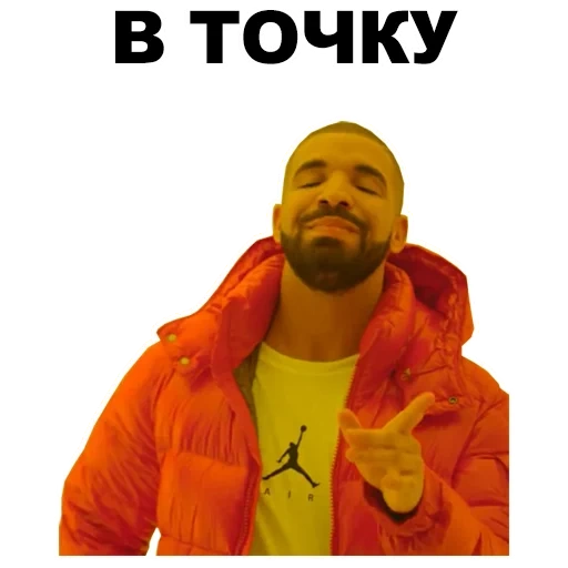 дрейк, drake, дрейк мем, рэпер дрейк мем