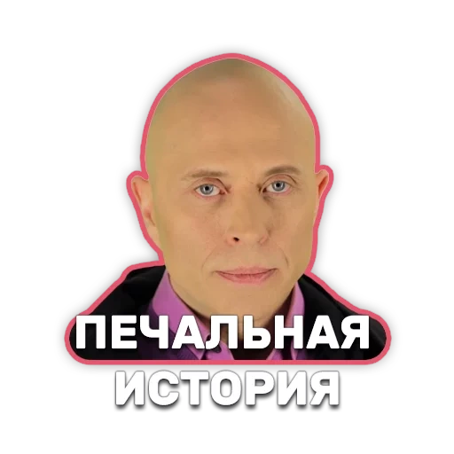 мужчина, сергей евгеньевич дружко