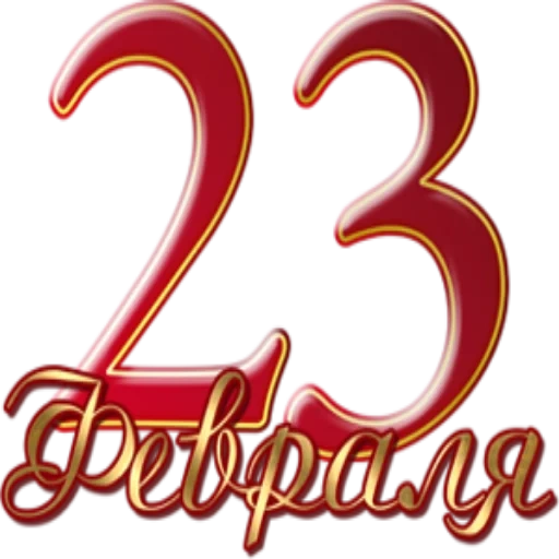 шаблон 23 февраля, 23 февраля надпись, на 23 февраля открытки, 23 февраля прозрачном фоне, 23 февраля шаблон открытки