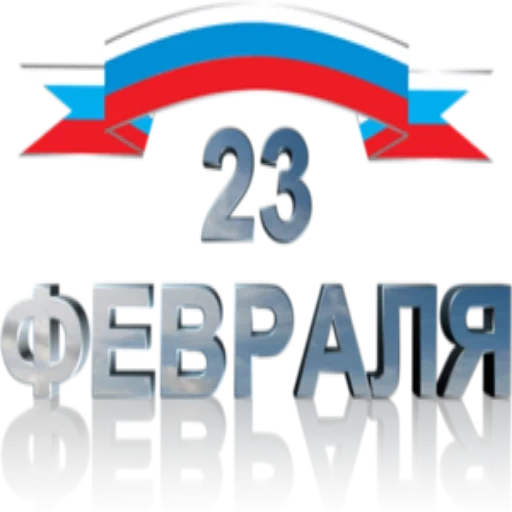 from february 23, february 23 as a transparent background, sachage february 23 russia 1, happy holiday 23 on february without an inscription, february 23 by defender of the fatherland day
