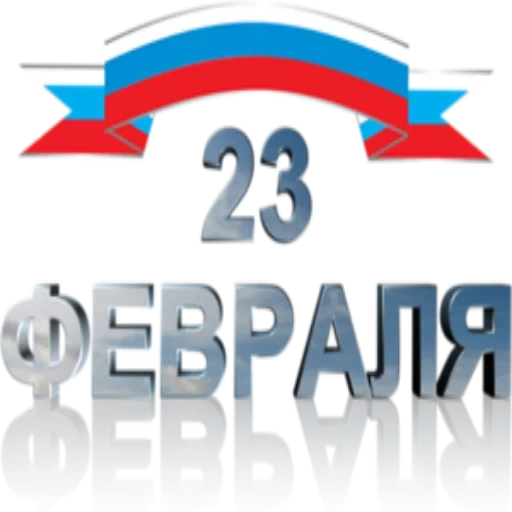 a partir de 23 de fevereiro, 23 de fevereiro em um contexto transparente, protetor de tela 23 de fevereiro na rússia 1, feliz feriado em 23 de fevereiro, dia do guardião da pátria em 23 de fevereiro