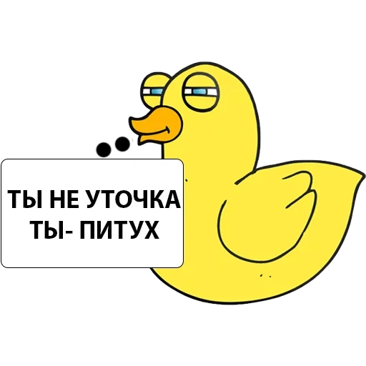 утка, уточка, уточка фбк, желтая утка, наклейки уточка