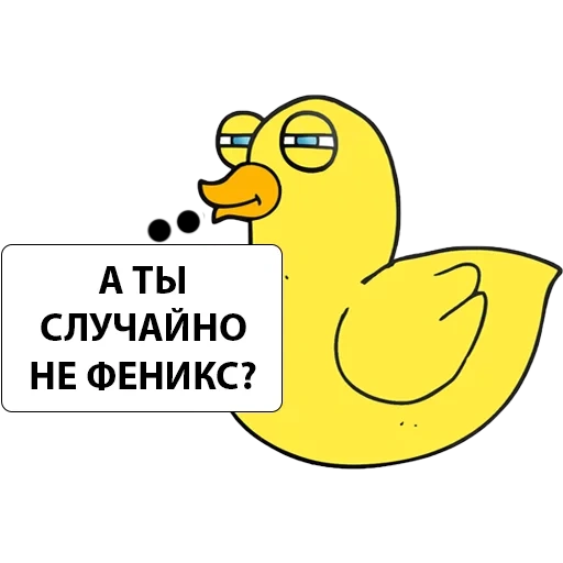 утка, уточка, уточка зря, желтая утка