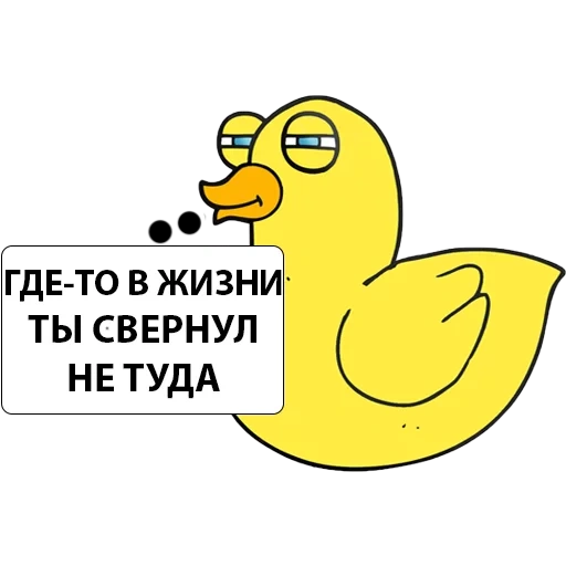 утка, уточка, уточка зря, желтая утка, наклейки уточка