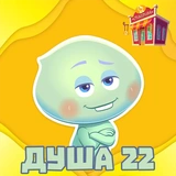 Душа 22 @stickernayaa