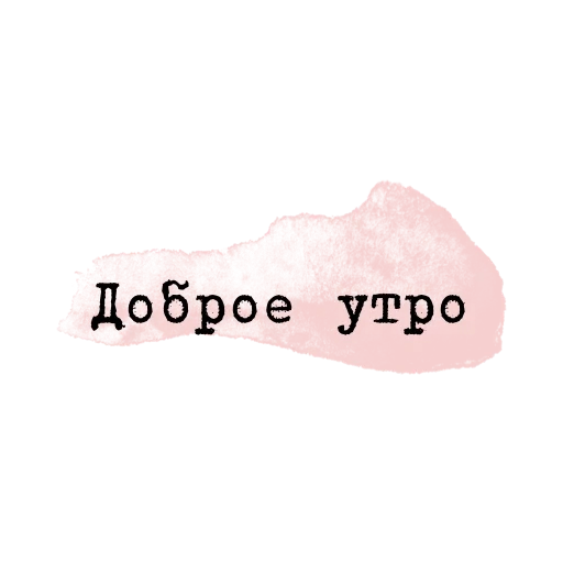 утро, доброе утро, с добрым утром, штамп доброе утро, доброе утро презентации