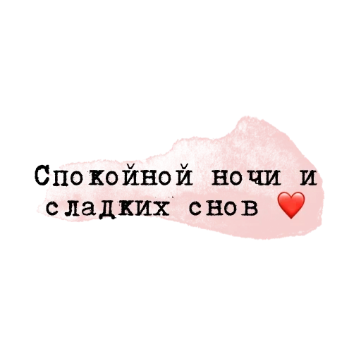 сладких снов, спокойной ночи, сладких снов солнышко, спокойной ночи сердце, пожелания сладких снов