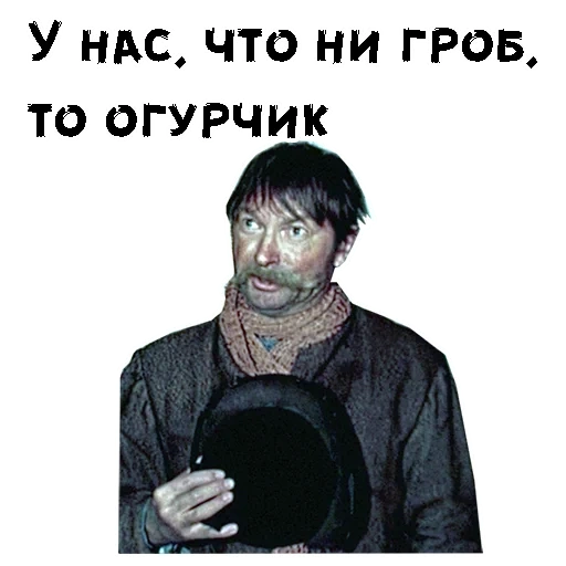 цитаты смешные, двенадцать стульев, что не гроб то огурчик, георгий вицин 12 стульев