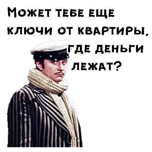 12 стульев, остап бендер, двенадцать стульев, ключ от квартиры где деньги лежат, а может ключи от квартиры где деньги лежат