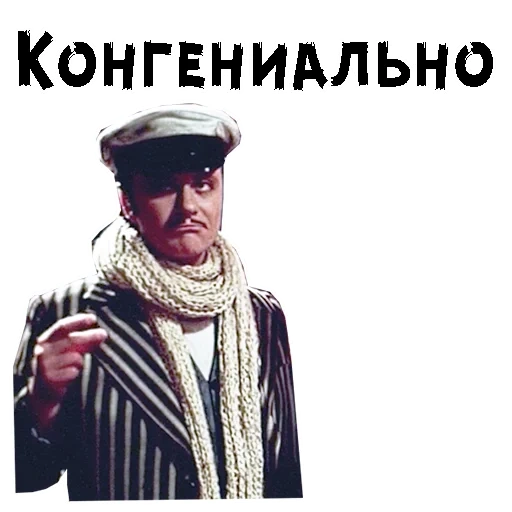 шутки, остап бендер, конгениально бендер, конгениально остап бендер