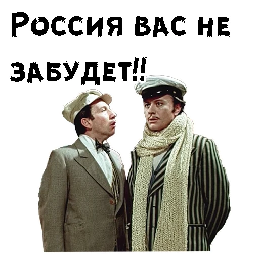 12 стульев, двенадцать стульев, остап бендер 12 стульев, ваше политическое кредо 12 стульев