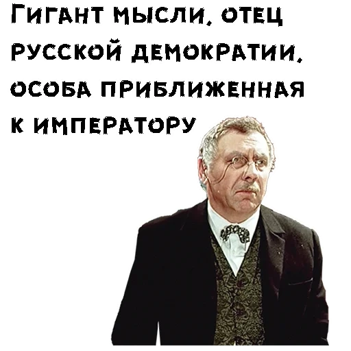 12 стульев, двенадцать стульев, отец русской демократии, гигант мысли отец русской демократии