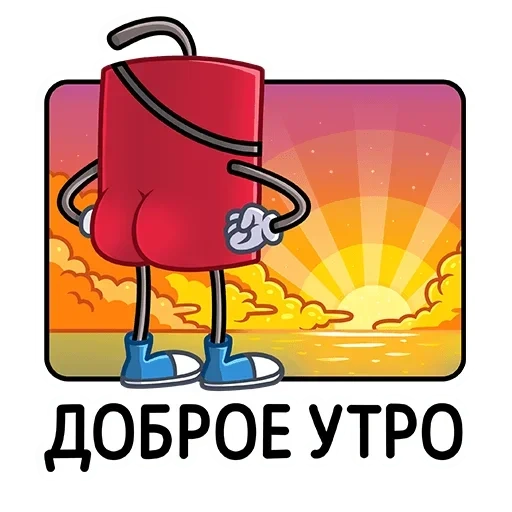 доброе утро, доброе утро тор, мое доброе утро, открытки доброе утро, доброе утро динамитом