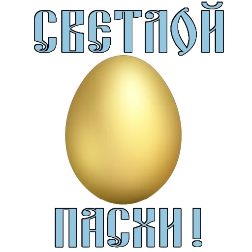 easter, egg gold, golden egg, christ is resurrected, on easter christ was resurrected