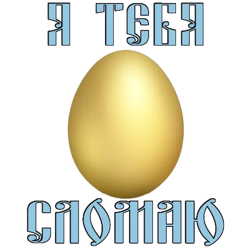 uova e uova, testo del testo, pasqua, uova d'oro, uova d'oro