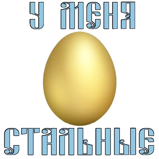 пасха, золотое яйцо, золотое яичко, христос воскрес