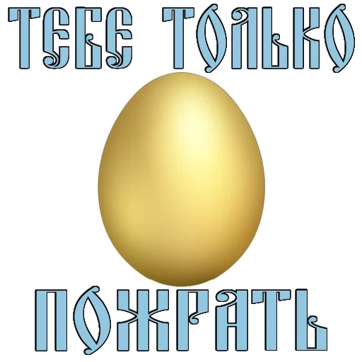 пасха, яйцо золотое, христос воскрес, пасхой шутливые, христос воскресе