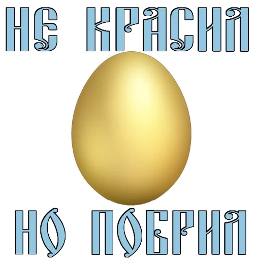 яйца, пасха, золотое яйцо, христос воскрес, христос воскресе