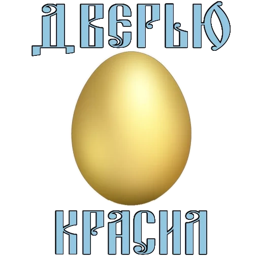 пасха, золотое яйцо, христос воскрес
