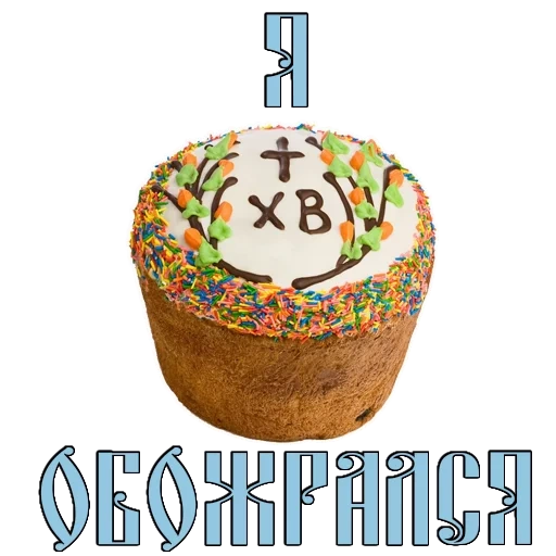 easter, the symbol of easter, easter cake, christ is resurrected, easter cake symbol