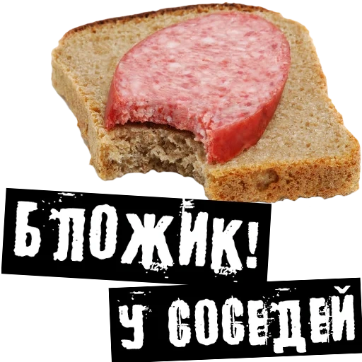 бутерброд колбасой, надкушенный бутерброд, бутерброд колбасой мем, бутерброд докторской колбасой