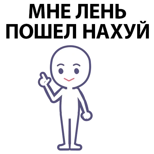 нет, ноги, послать