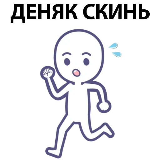 нет, деняк