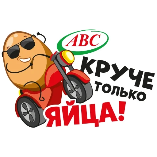 яйца, яйца abc, яйца авс, крутые яйца