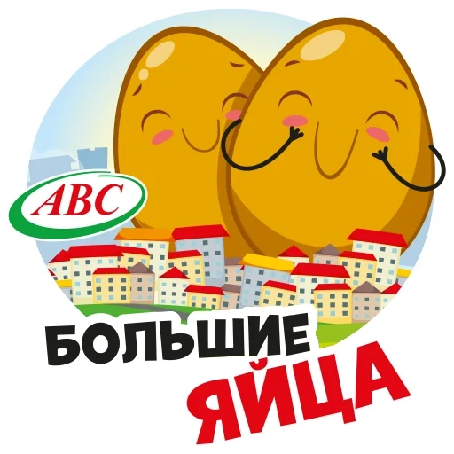 яйца, яйца abc, яйца авс, крутые яйца