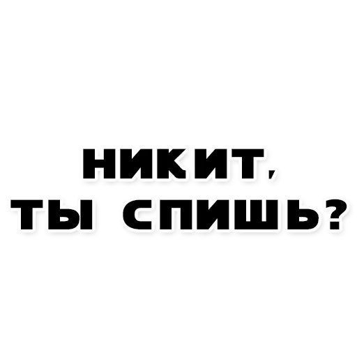 nikita, anak laki-laki, tidak ada nickett, nikita yakovlev, tentang catatan nikita