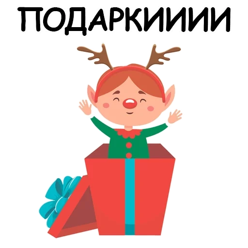 hadiah, hadiah elf, elf tahun baru, peri tahun baru, hadiah natal