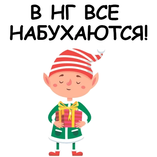 эльф, прикол, elves папа дети, новогодний эльф, рождественский эльф