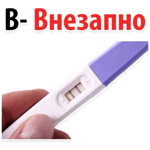 2 полоски тест, тест беременности, тест беременность 2 полоски, положительный тест беременность