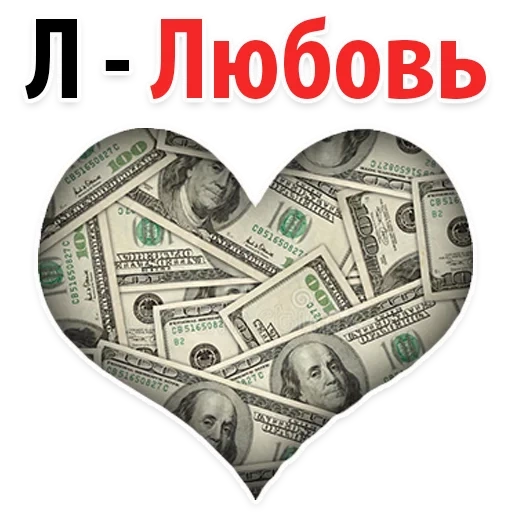 деньги, сердце деньги, любовь деньги, я люблю деньги, деньги виде сердца