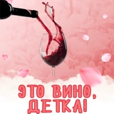 Это вино, детка! @stickernayaa