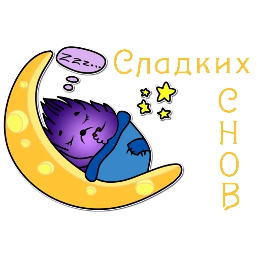 сладких снов, спокойной ночи, ночь сладких снов, спокойной ночи сладких снов