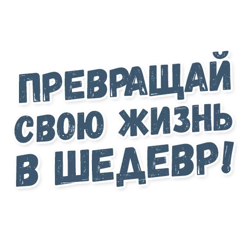testo significativo, le citazioni sono divertenti, motivazione della citazione, le citazioni sono interessanti, carattere a fumetti cirillico