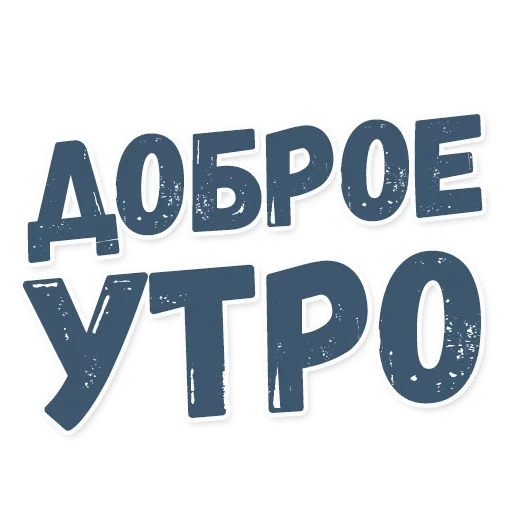 доброе утро, доброе утречко, с добрым утром, открытки доброе утро, открытки добрым утром