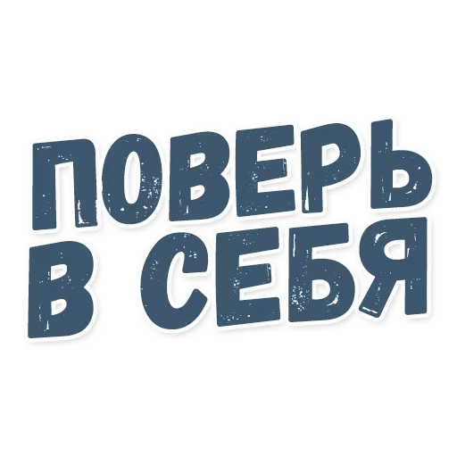 верь себя, поверь себя, верить себя, бот мотиватор, постер верь себя